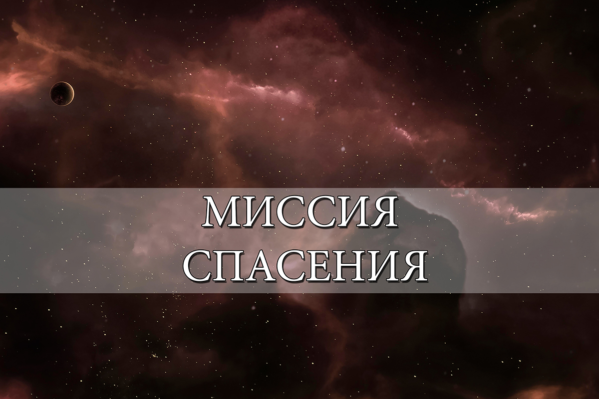 Миссия спасения, приключения и любовь (2004). Миссия спасти землю книга жанр. Миссия спасти землю. Каталина канн аудиокниги. Миссия спасение блу на русском.