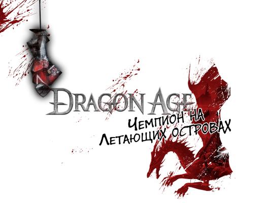 Dragon Age, Чемпион На Летающих Островах - КОНТИГР