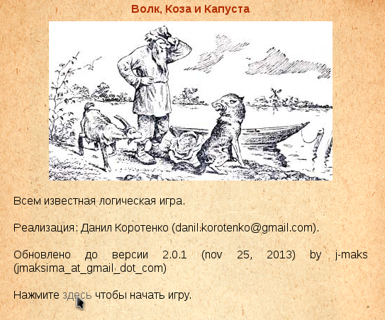 Волк коза и капуста. Игра волк коза и капуста. Логическая задача волк коза и капуста. Волк коза и капуста картинки.