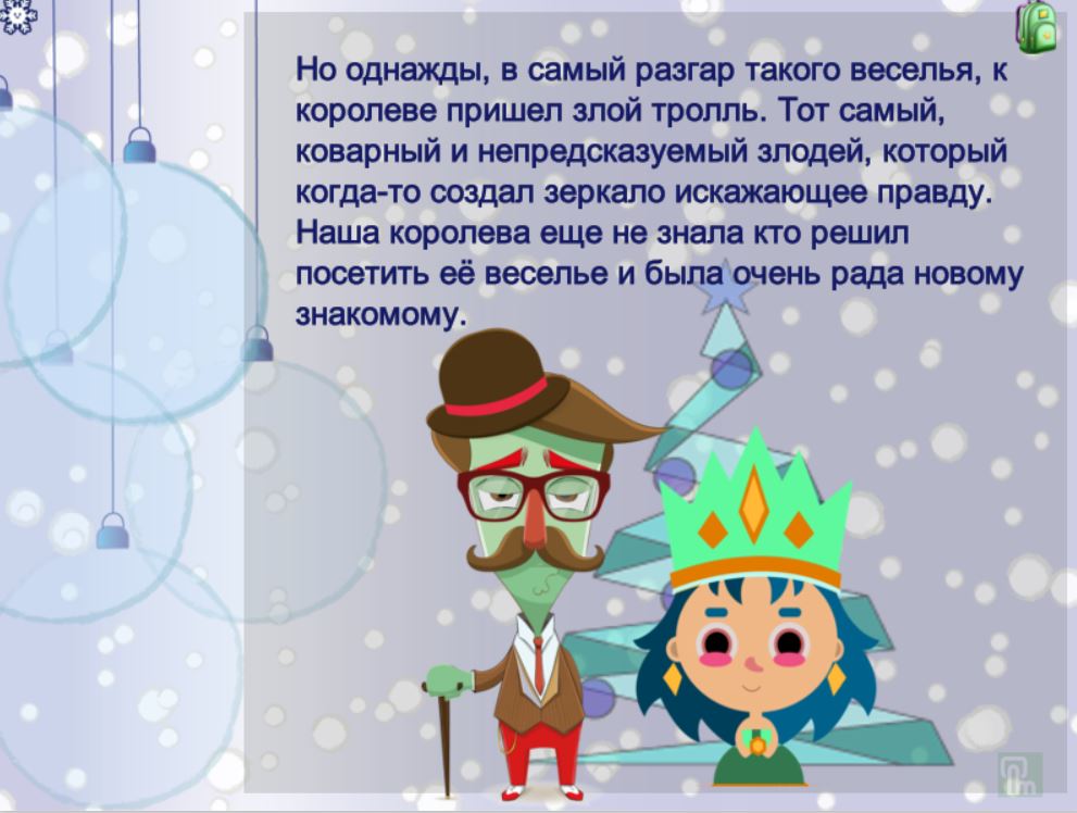 Королева и тролль